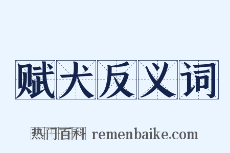 赋犬反义词是什么意思的图片